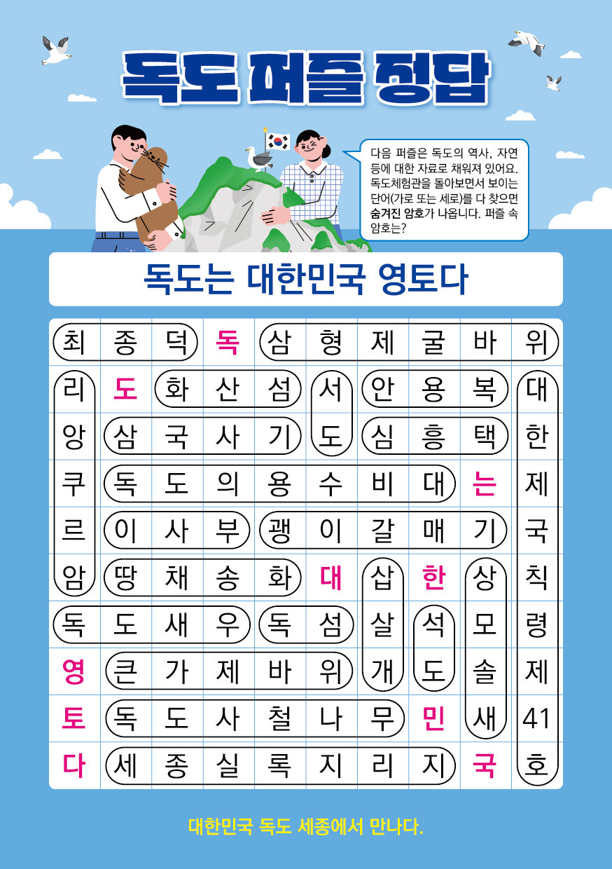 독도퍼즐 체험학습지 정답